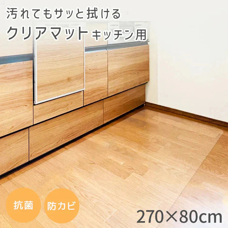 キッチンマット 透明 270cm 拭ける 透明キッチンマット 洗える おしゃれ 長い 北欧 80×270cm クリア 防水 撥水 PVC キッチン マット クリアマット 1.5mm 透明マット 保護シート 台所 カット可能 傷 キズ 凹み防止 床暖房対応