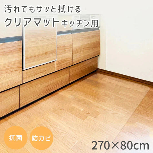 キッチンマット 透明 270cm 拭ける 透明キッチンマット 洗える おしゃれ 長い 北欧 80×270cm クリア 防水 撥水 PVC キッチン マット クリアマット 1.5mm 透明マット 保護シート 台所 カット可能 傷 キズ 凹み防止 床暖房対応