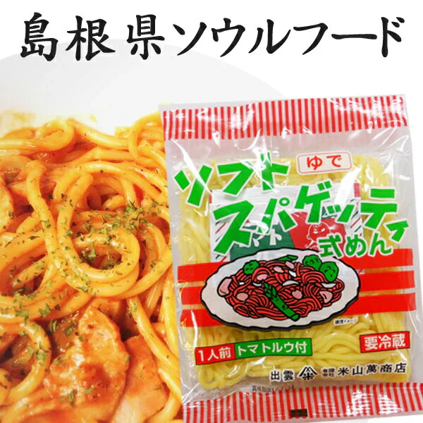島根県民のソウルフード 「ソフトスパゲッティ式めん （30食入）」