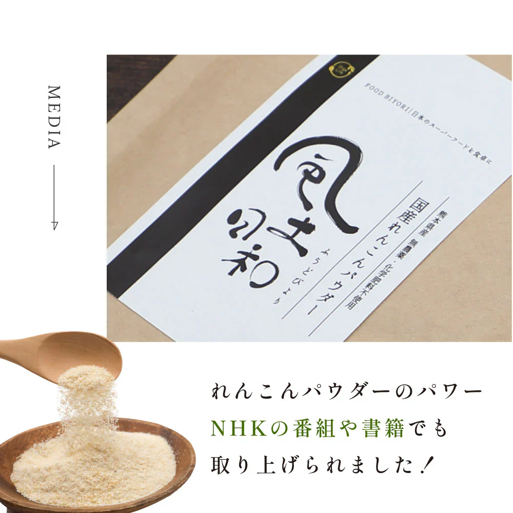 風土日和 国産れんこんパウダー 無農薬 無添加 70g 賞味期限：2024年6月5日 カウシェ限定 | オーガライフ