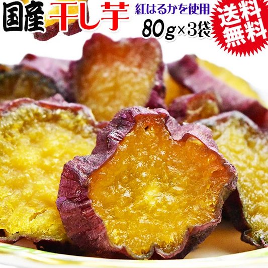 【11月上旬以降の発送予定】 干し芋 国産 無添加 80g×3袋 紅はるか 送料無料 メール便限定 干しいも【プチプラ特集】