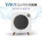 冷風機 W保冷コンパクト冷風機 SY-122【エコ得】
