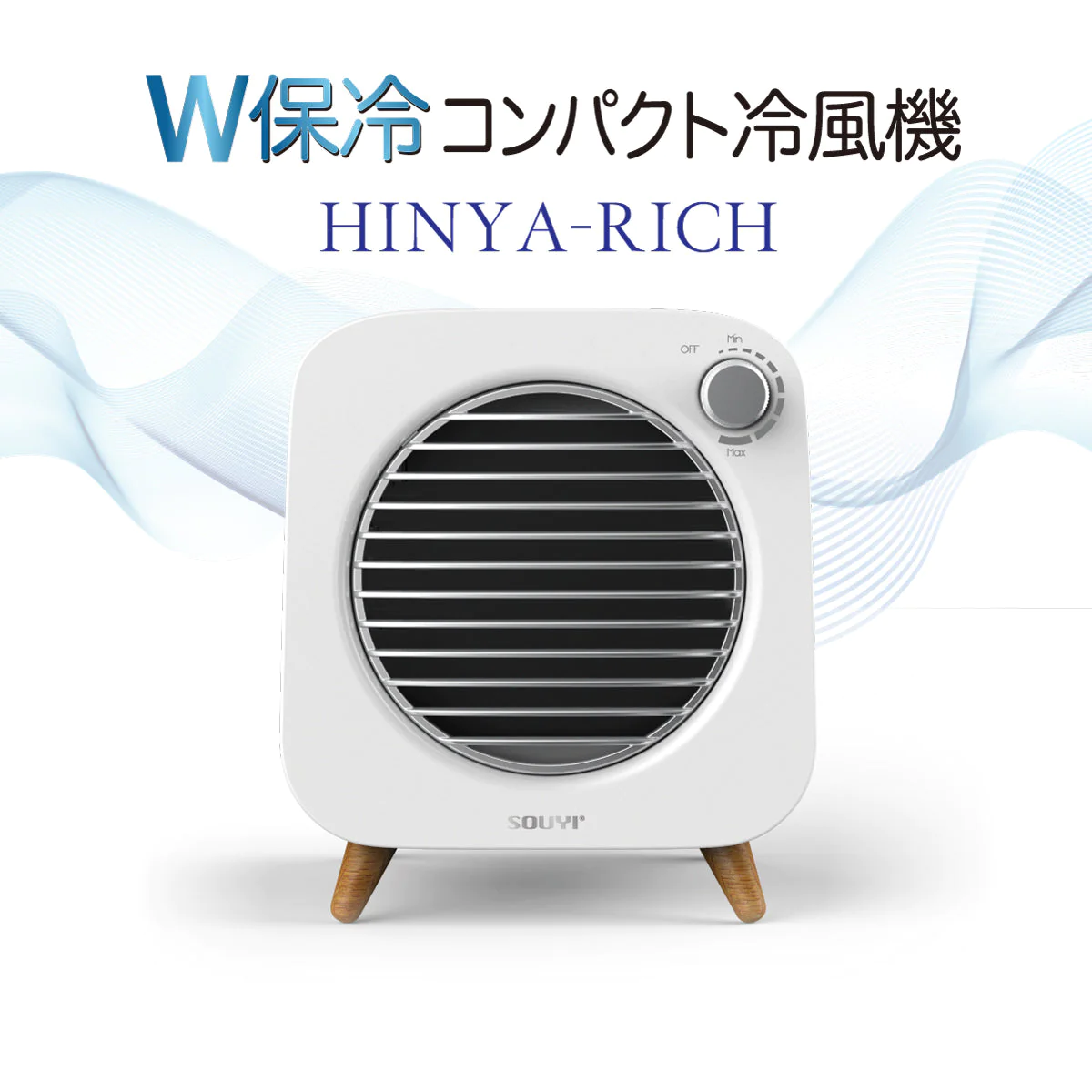 冷風機 W保冷コンパクト冷風機 SY-122【エコ得】