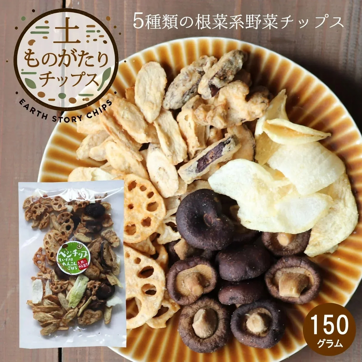 【150g】5種類の野菜ときのこチップ 野菜チップス