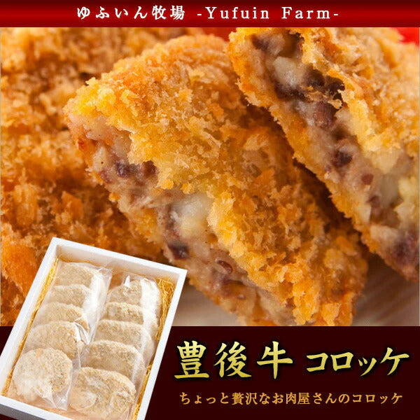 「ゆふいん牧場 豊後牛コロッケ」【送料込み】
