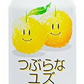 【送料無料】JAフーズ大分 つぶらなユズ 190g×90本/3ケース