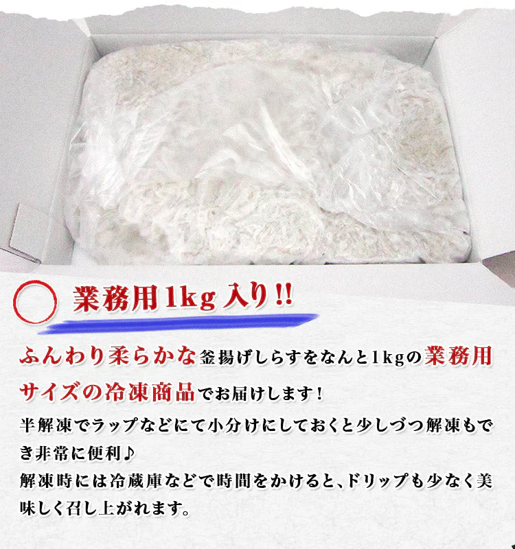 釜揚げしらす1kg 業務用 かまあげシラス 送料無料 冷凍便 お取り寄せグルメ 食品 ギフト