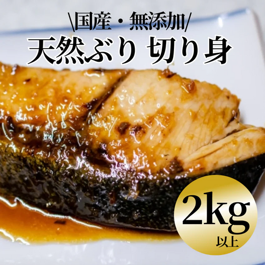【無塩・無添加】国産ブリ 切り身 鰤 2100g (70g×5切れ×6パック)/冷凍クール便