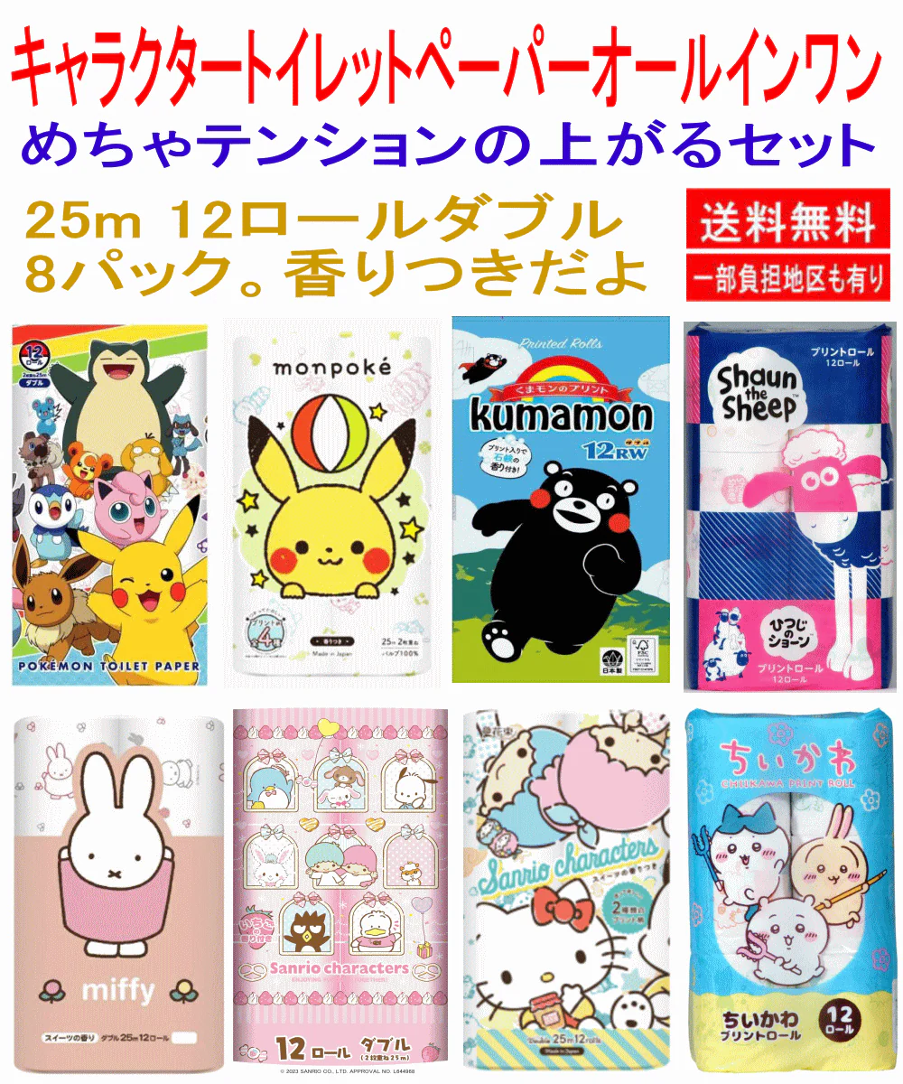 【雑貨】かわいさ＆コスパのオールインワンセット」ポケモン サンリオ ちいかわ くまモン 羊のショーン miffy キャラクター トイレットペーパー ダブル (25m 12ロール)×全8種 関東圏送料無料