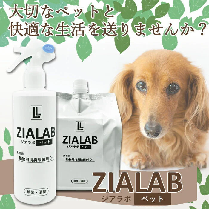 ペット用除菌・消臭スプレー 2L 除菌 消臭 今だけ!空ボトル付き ジアラボペット