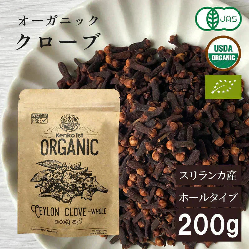 オーガニック クローブ ゴキブリ 対策 無添加 200g ホール スリランカ 有機JAS スパイスカレー セイロン スパイス 香辛料 100g x2