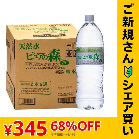 【ご新規さんとシェア買い】【全国配送対応】【1ケース】【送料無料】 国産 天然水 ピュアの森 2000ml 6本