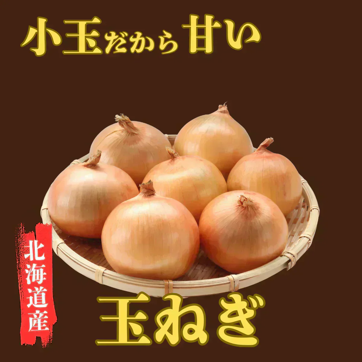 【配送エリア限定※北海道〜関西配送可能】タマネギ 1.2kg 小玉 玉葱 玉ねぎ 北海道産【カウシェファーム収穫対象商品】