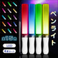 ペンライト 4本セット 15色 LED 電池式 軽量 ストラップ付き 明るい 高輝度 発光 ペンラ ケミカルライト コンサート ライブ フェス パーティー ファンミ 推し活