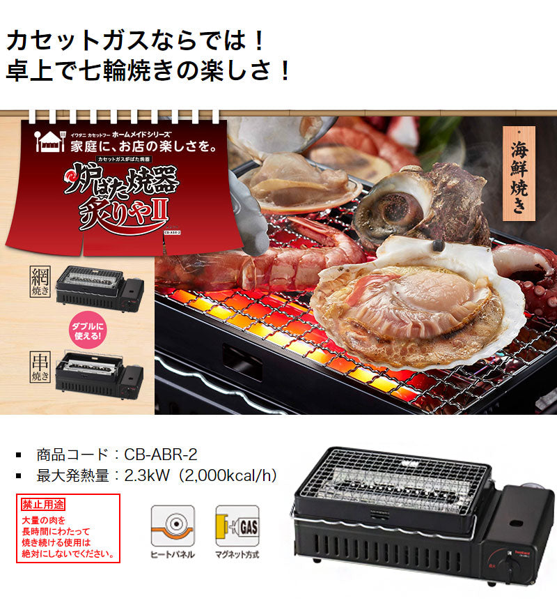 iwatani イワタニ 岩谷産業 カセットガス炉ばた焼器 炙りやII CB-ABR-2 海鮮 焼き鳥 ガスボンベ 七輪 網焼き 串焼き カセットコンロ アウトドア バーベキュー【送料無料】