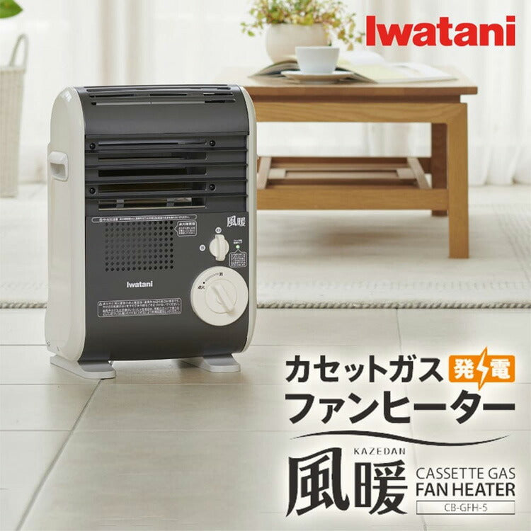 Iwatani イワタニ カセットガスファンヒーター 風暖 CB-GFH-5 KAZEDAN コードレスファンヒーター カセットガス ストーブ 防災用品 停電対策 節電対策 電源不要 屋内用 ヒーター 岩谷産業(代引不可)【送料無料】