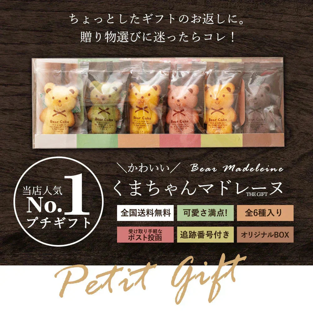 【予約販売：当店より9月24日に出荷致します】プチギフト 送料無料 スイーツ マドレーヌ くまちゃんマドレーヌ 合計6個セット プレゼント かわいい お返し お礼 プチギフト 退職 お菓子 個包装 詰め合わせ 福袋 お取り寄せ スイーツ