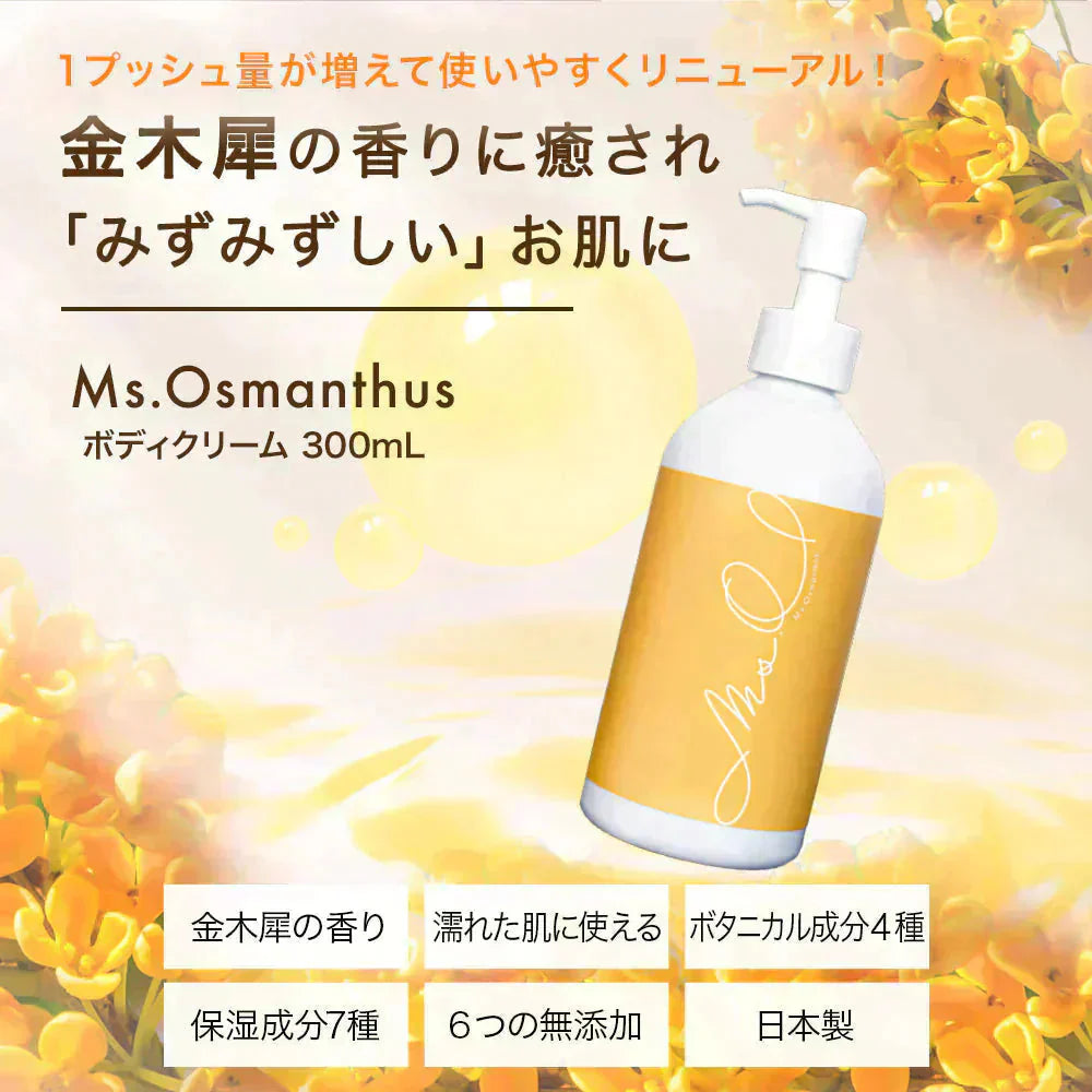 金木犀 ボディクリーム 300ml キンモクセイ きんもくせい ボディー クリーム ハンド マッサージクリーム マッサージ 乾燥 保湿 金木犀の香り 香り 香水 ボデイ Ms. Osmanthus ミスオスマンサス 大容量 プレゼント ギフト ハンドクリーム サクラナチュラル