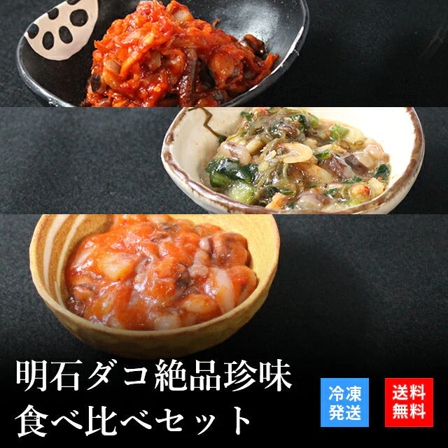天然明石ダコ 絶品珍味食べ比べセット（キムチ、だし明太、たこ明太）