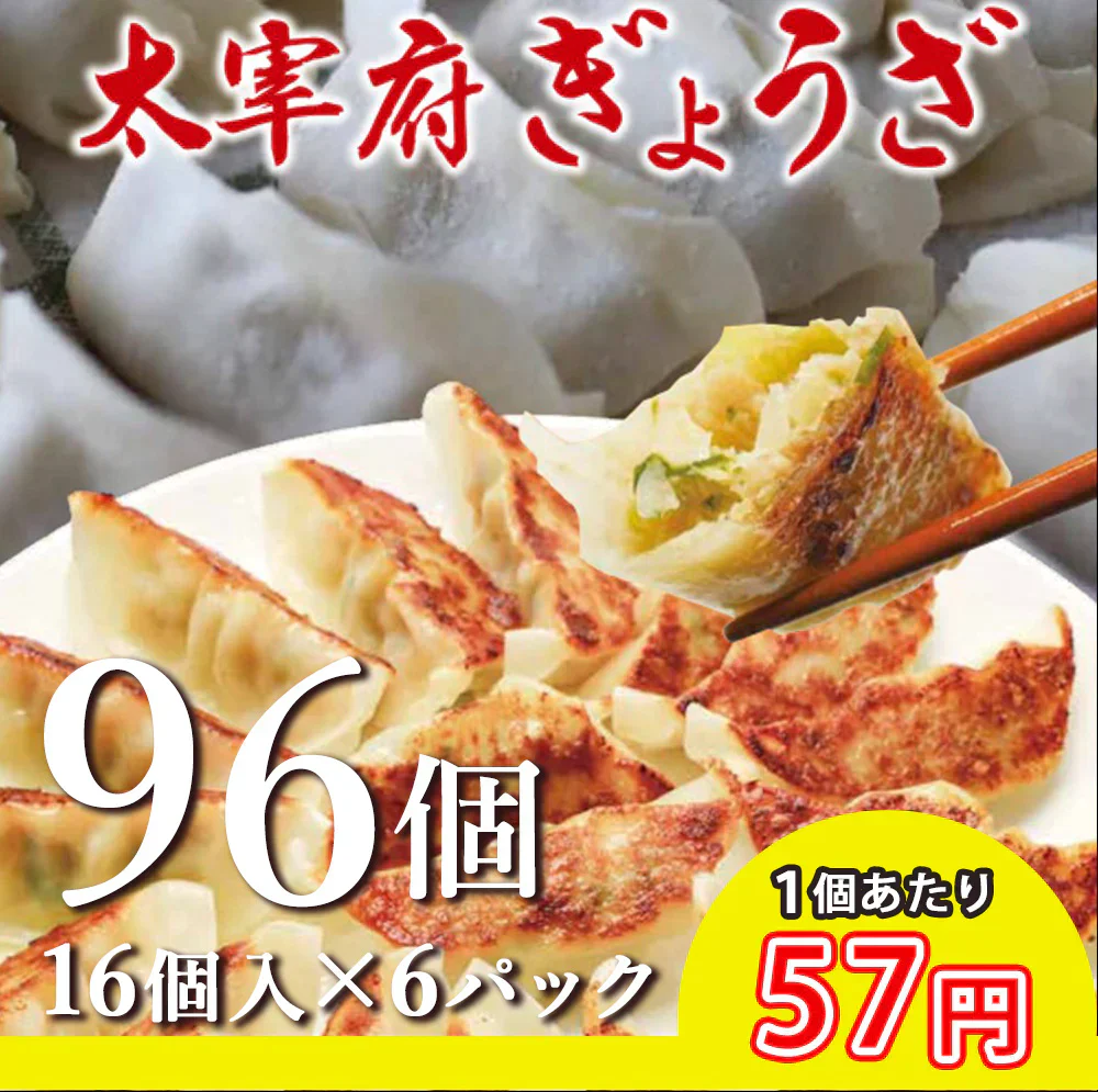 太宰府ぎょうざ ぎょうざ 餃子 96個 270g 送料無料 にんにく 中華 冷凍食品 お取り寄せ ギフト おかず 冷凍餃子  福岡県産 rep-001