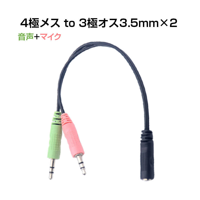 4極メス to 3極オス×2 3.5mm 変換ケーブル パソコン スマホ 分配 マイク イヤホン ヘッドホン音声出力 ヘッドセット ステレオ ジャック プラグ コネクタ