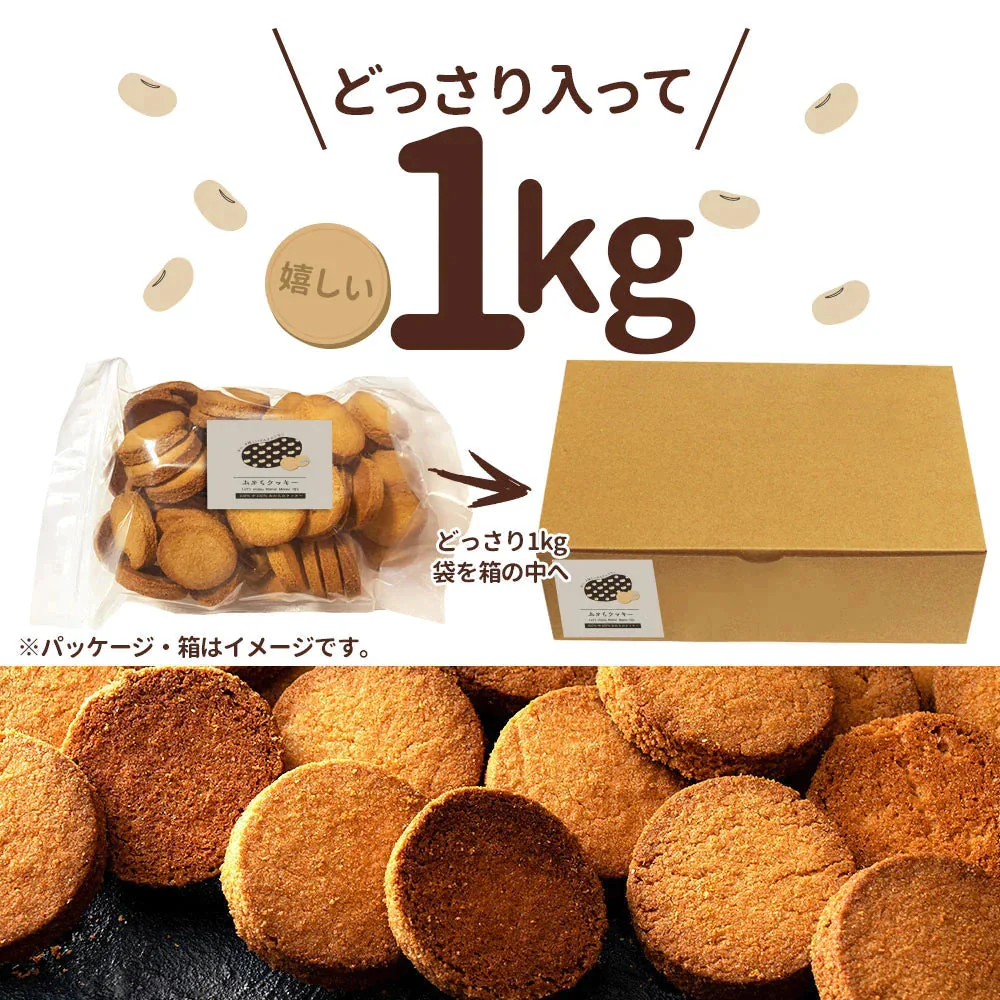 スイーツ 送料無料 100％中の100％ おからクッキー 卯の花クッキー 1kg