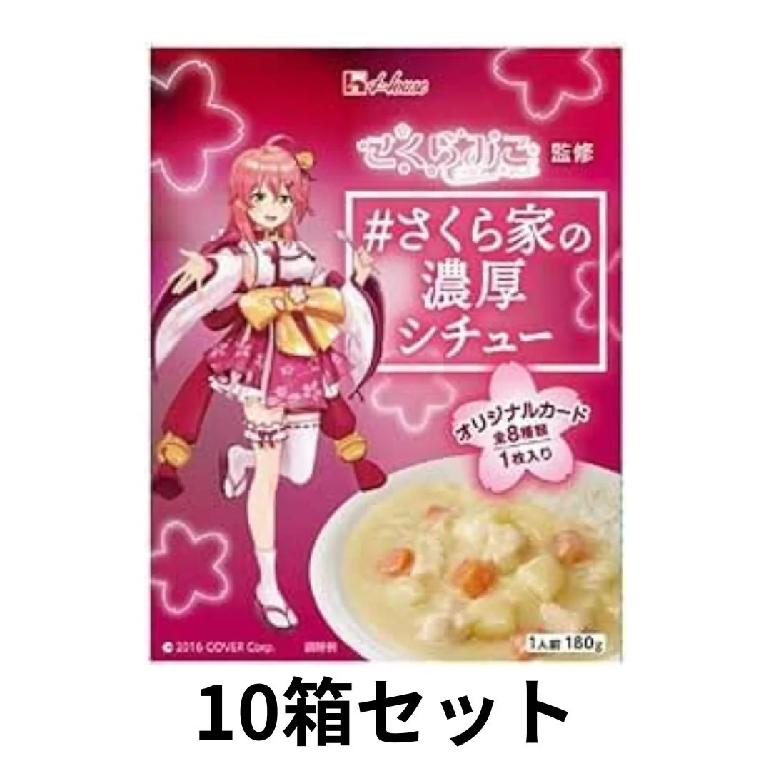 ハウス さくら家の濃厚シチュー 180g 10箱セット さくらみこ オリジナルカード付き