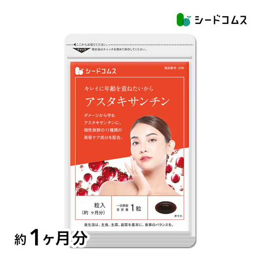 アスタキサンチン《約1ヶ月分》1年後、5年後、10年後、キレイに年齢を重ねたいアナタへアスタキサンチン　11種類のビタミン配合