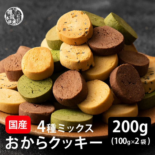 サクサクおからクッキー(ミックス)【200g(100g×2袋)】※割れ欠けあり | おからパウダー 大豆 低糖質 糖質制限 小腹サポート 高たんぱく 雑穀スイーツ