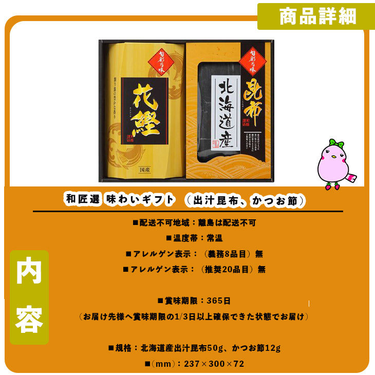 和匠選 味わいギフト （出汁昆布、かつお節）