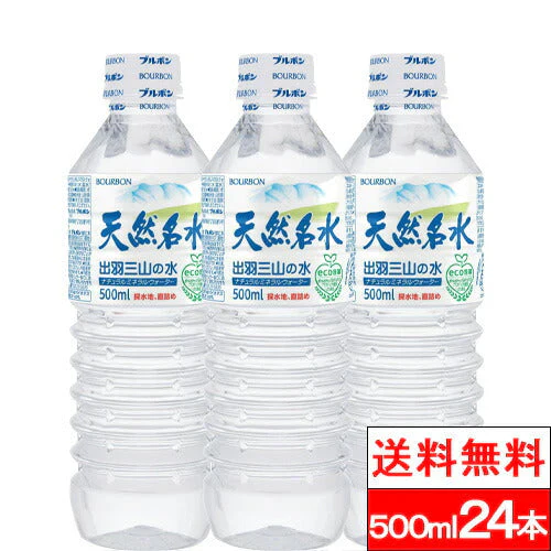 【送料無料】 【1ケース】 ブルボン 天然 名水 出羽三山の水 500ml 24本 アルカリイオン