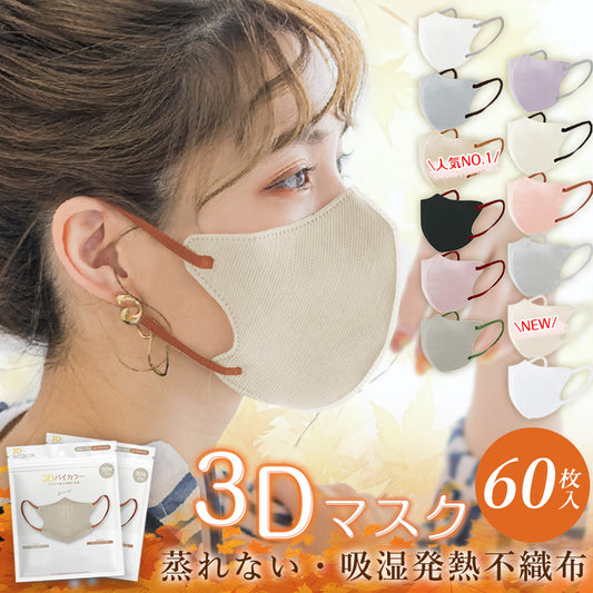 【2025人気薄型マスク】＼60枚入り グレージュ／夏用マスク 薄型マスク 立体 3Dマスク 不織布マスク バイカラーマスク 血色マスク 小顔マスク カラーマスク くちばし マスク オシャレマスク 花粉 99% チークマスク 血色カラー マスク 使い捨てマスク 通気性 息がしやすい 男女兼用 肌に優しい 口紅が付きにくい