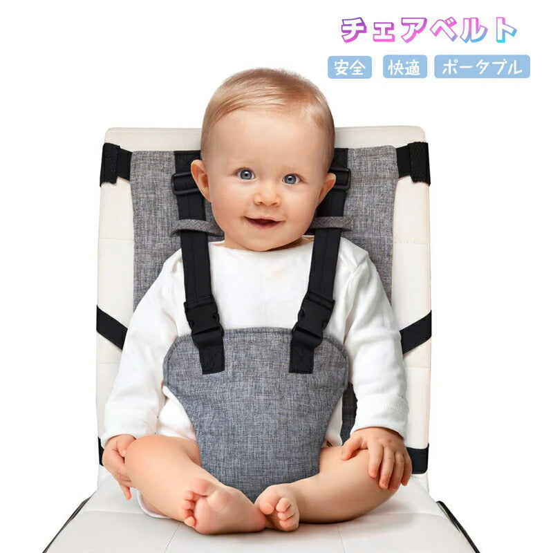 ベビーチェアベルト キャリーフリー 肩ベルト付き 赤ちゃん キッズ 子供 イス お座り 補助ベルト 立ち上がり 転落防止 椅子ベルト ホールド 食事 遊び 丸洗い可