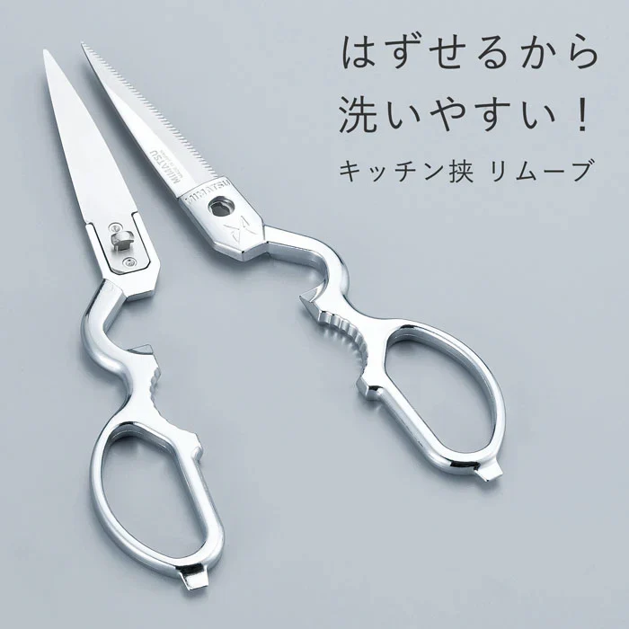外して洗える キッチンバサミ キッチンハサミ 料理バサミ 料理ハサミ はさみ ステンレス 分解  洗いやすい 使いやすい 日本製
