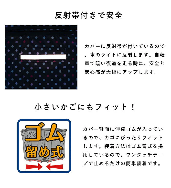２段式 前カゴカバー ブラックドット柄 [ 自転車 防犯対策 ひったくり予防 ひったくり対策 両側ファスナー 可愛い かわいい 撥水 防水 盗難防止 カゴ 雨の日 反射帯 大容量 買い物 通勤 通学 ]