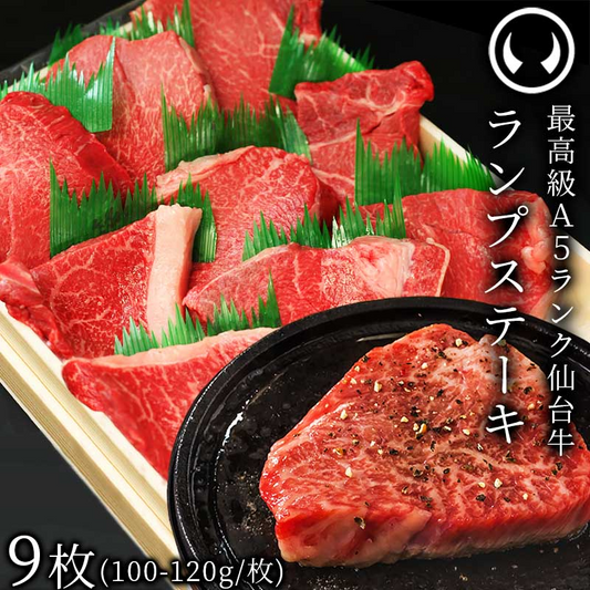 仙台牛 最高級 A5ランク ランプステーキ 9枚（100～120g/枚） [ ブランド牛 牛肉 焼肉 母の日 父の日 お歳暮 御歳暮 お中元 御中元 ギフト 贈答 お祝い 御祝 内祝い お取り寄せ 仙台 名物 宮城 ご当地 グルメ ][冷凍配送]