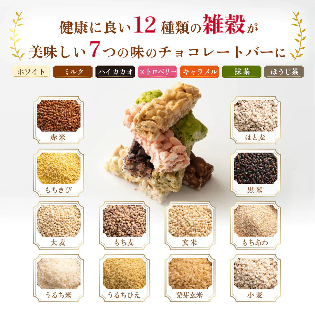 雑穀チョコレートバー ７種の詰め合わせ 約３０本入(約300g)| ミルク/ハイカカオ/抹茶/ホワイト/キャラメル/ほうじ茶/ストロベリー | 12種雑穀米パフのサクサク食感 個包装 雑穀スイーツ ※種類の配合は均等ではありません※