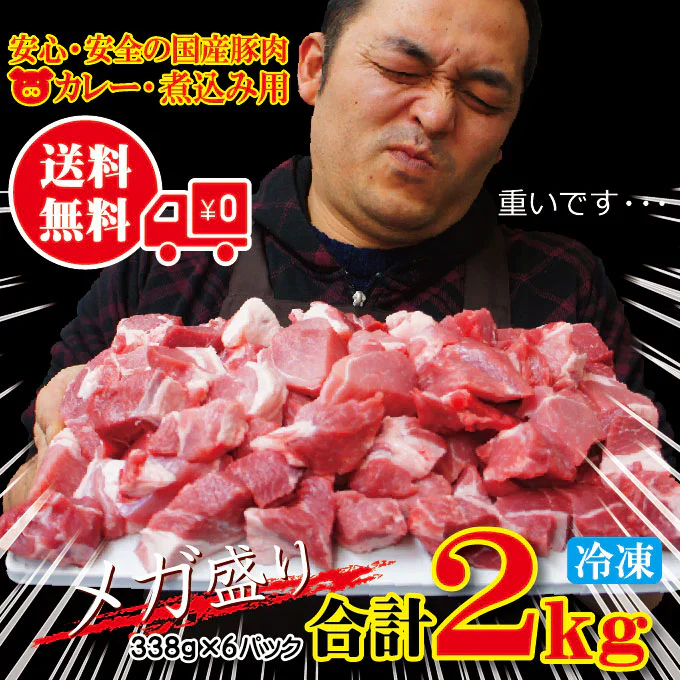 国産豚肉煮込み用・カレー用角切り肉2kg（338g×6パック）
