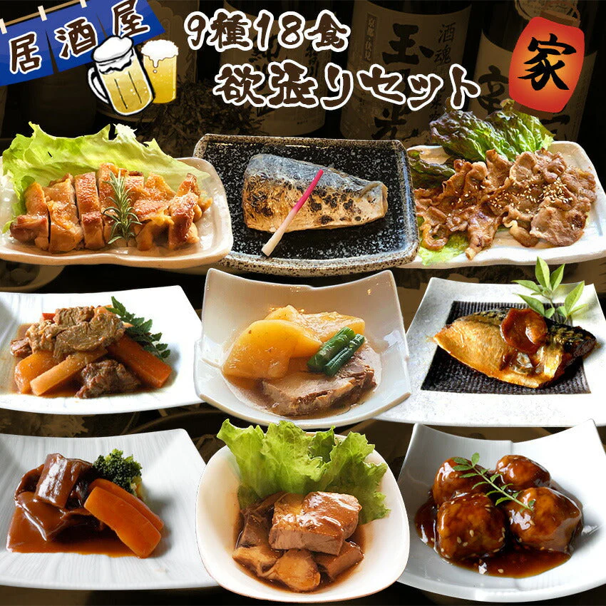 9種18食欲張セット