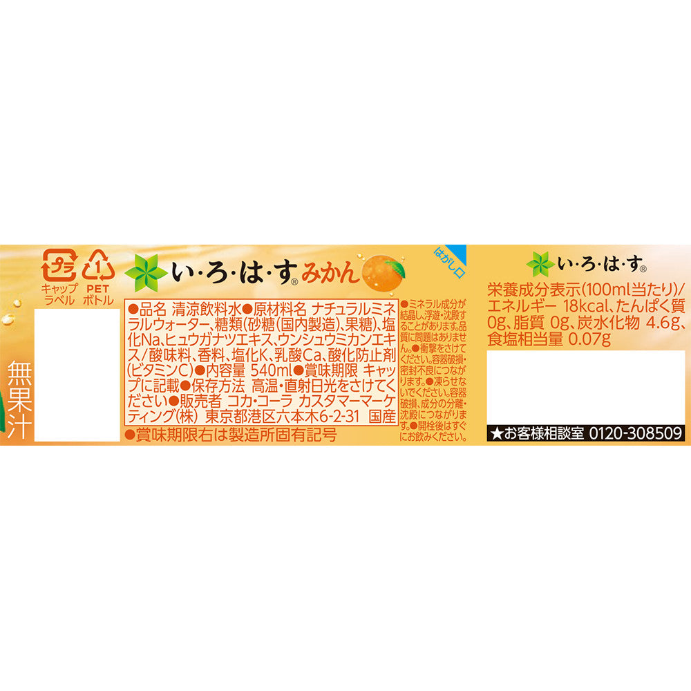 【送料無料】コカ・コーラ い・ろ・は・す みかん 540ml×24本/1ケース