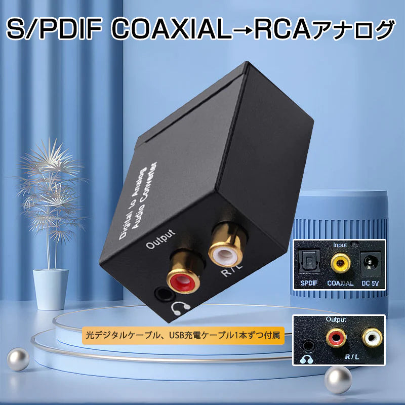DAC オーディオ コンバーター 光 同軸 デジタル を RCA アナログ 変換 3.5mmジャック 光ケーブル USBケーブル 付属 SPDIF 高音質 プラグアンドプレイ ノイズ軽減