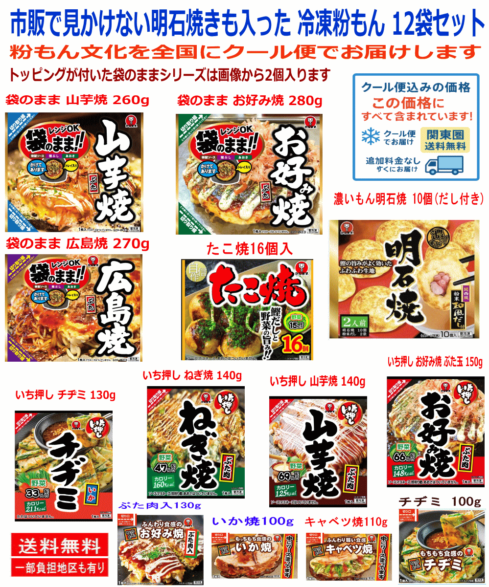 冷凍食品 かねます食品 冷凍 粉もん 大中小 12袋セット 明石焼き ミックスお好み焼き たこ焼き ふわとろ山芋焼 広島焼き いか焼き キャベツ焼 チヂミ 関東圏送料無料