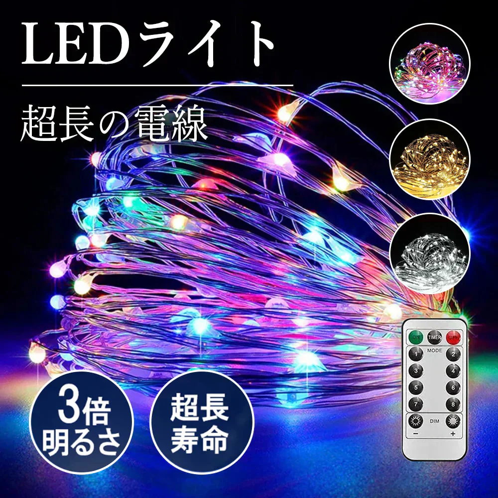 【日本監修・発熱しない】 (10M×1本, マルチカラー)LEDイルミネーションライト 10m(100球）カーテンライト ストリングライト 高輝度 リモコン付き 8種類照明モード 点滅 点灯 輝度調節可能 電池式 防水 防塵仕様 ガーデンライト 正月 ハロウィン クリスマス アウトドア 飾り 結婚式【日本語使用説明書付き】