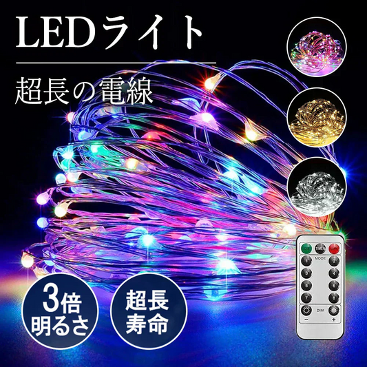 【日本監修・発熱しない】 (10M×1本, マルチカラー)LEDイルミネーションライト 10m(100球）カーテンライト ストリングライト 高輝度 リモコン付き 8種類照明モード 点滅 点灯 輝度調節可能 電池式 防水 防塵仕様 ガーデンライト 正月 ハロウィン クリスマス アウトドア 飾り 結婚式【日本語使用説明書付き】