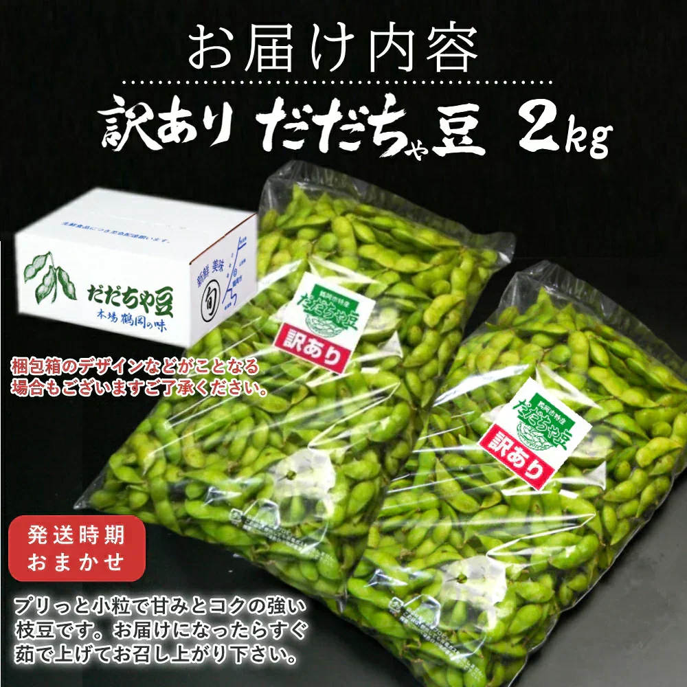 【8月中旬-9月上旬頃発送】だだちゃ豆 訳あり 2kg 訳あり 大盛り ご家庭用 えだまめ エダマメ 産直 山形産 ワケアリ 大盛り たっぷり 食べ放題
