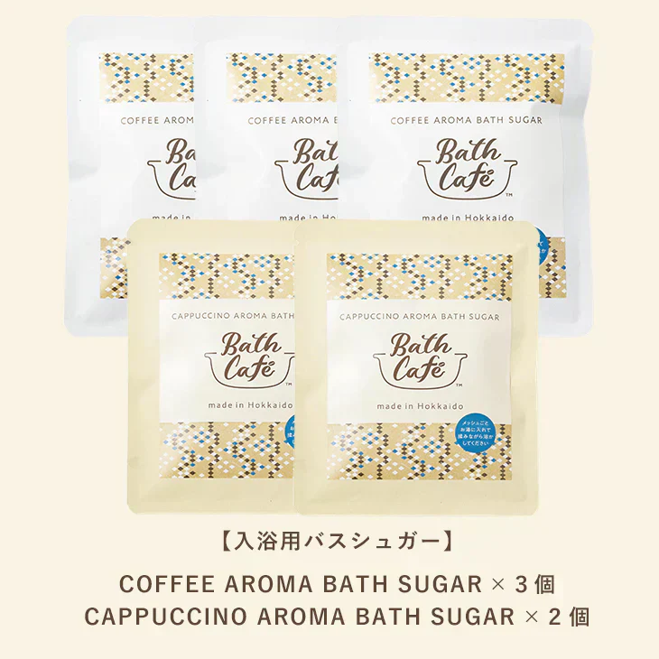 【終売】コカ・コーラ コーヒーアロマバスシュガー３個＋カプチーノアロマバスシュガー２個