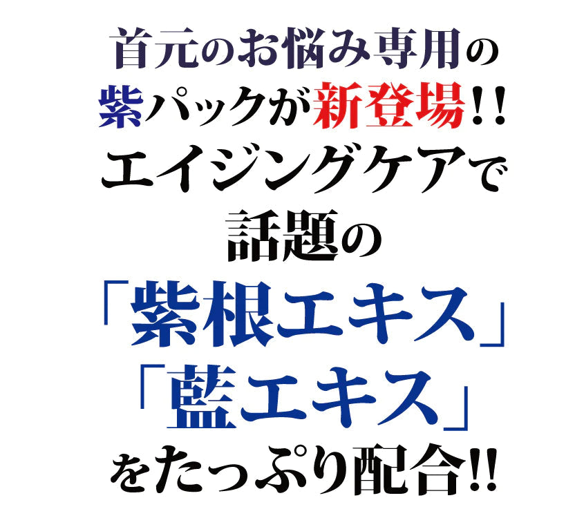 【藍と紫根の首元パック】藍と紫根で年齢のサイン首元ラインをグイッとピーン【 首元　首筋　たるみ　黒ずみ　エイジングケア 】
