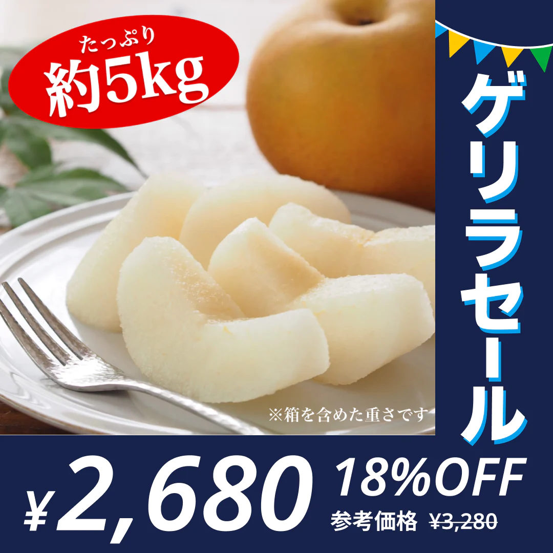 梨 訳あり（豊水・秋月・新高・愛宕など）約5kg（約5～24玉）送料無料【ゲリラセール】