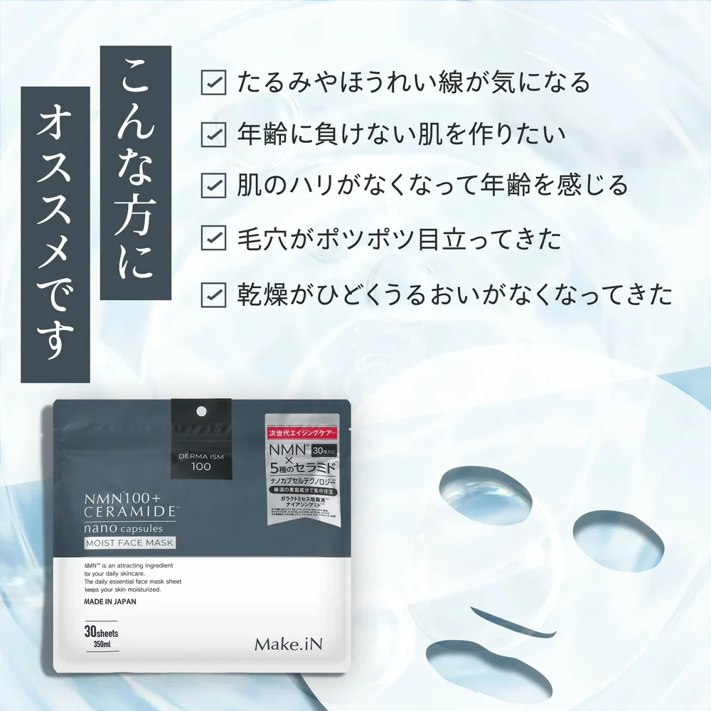 セラミド CERAMIDE NMN モイスト シートマスク 30枚入 MOIST FACE MASK モイストフェイスマスク 30枚入り Make.iN パック フェイスマスク 日本製 美容成分 保湿 自宅エステ 潤いスキンケア 【PB】◇