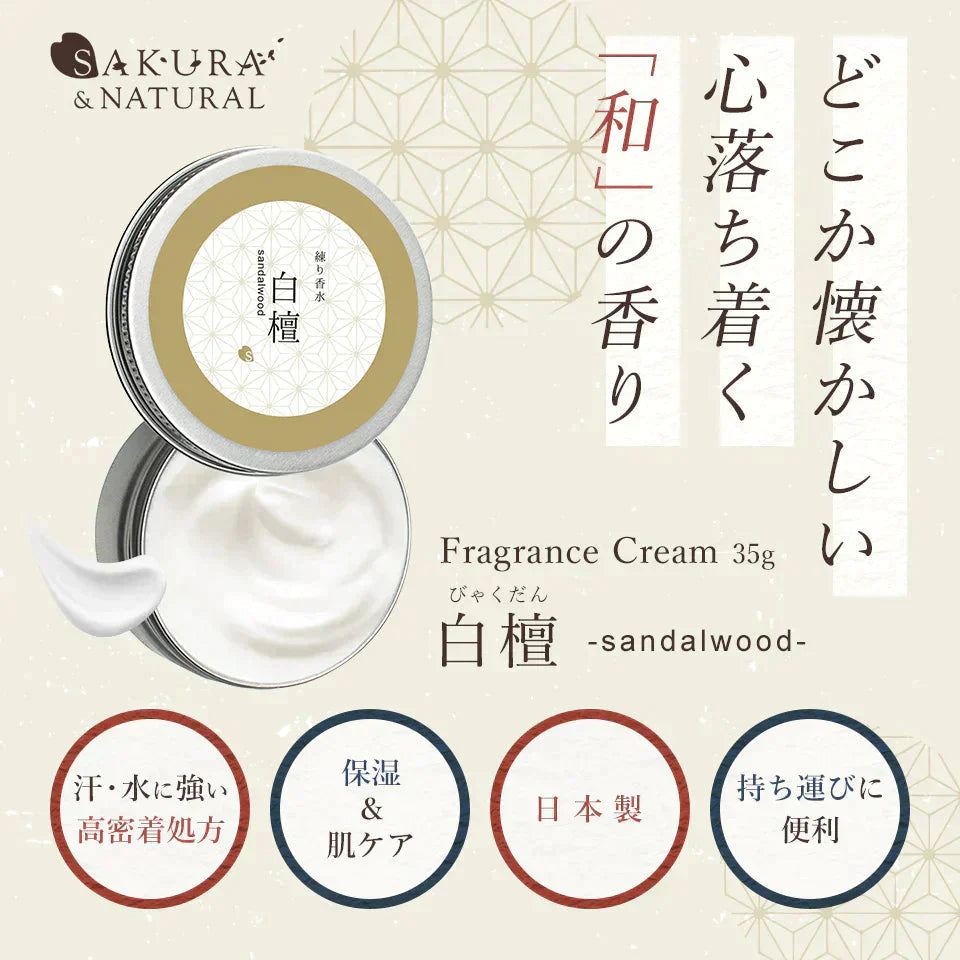 【販売中】フレグランスクリーム 白檀 35g 香水 練り香水 ハンドクリーム 練香水 ねり香水 レディース メンズ 兼用 送料無料 サクラナチュラル